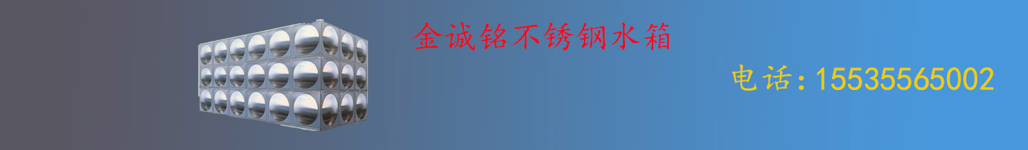 山西不銹鋼水箱生產(chǎn)廠(chǎng)家